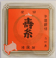 丸三寿 並糸 丸三寿 並糸